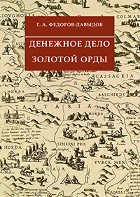 Нумизматика Золотой Орды, Золотая орда, нумизматика, монеты золотой орды, денежное дело золотой орды, татарская нумизматика, татарские монеты, джучидская нумизматика, джучидские монеты