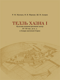 Телль Хазна, археология Ближнего Востока, Российские археологические исследования в Сирии, раскопки в Сирии, раскопки в Ираке