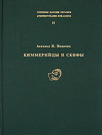 киммерийцы, скифы, скифские курганы, корпус скифских курганов, скифские погребения, раннескифская культура, археология, скифские погребения, археология Кавказа, сарматы, курганы скифов, царские гробницы скифов, археология Адыгеи, скифская археология