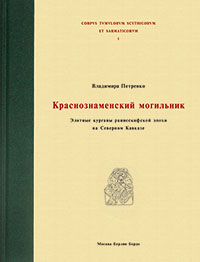 Курганы Красное знамя, Краснознаменский могильник, скифы, скифские курганы, корпус скифских курганов, скифские погребения, раннескифская культура, археология, скифские погребения, археология Кавказа, сарматы, курганы скифов, царские гробницы скифов, археология Ставропольского края, скифская археология